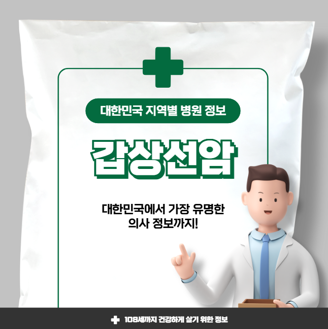 갑상선암 치료 가장 잘하는 지역별 병원 정보(수도권, 강원도 충청도, 전라도, 경상도)