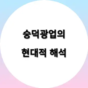 숭덕광업-현대적해석
