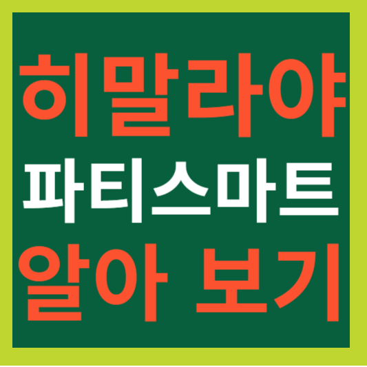 히말라야 파티스마트 알아 보기