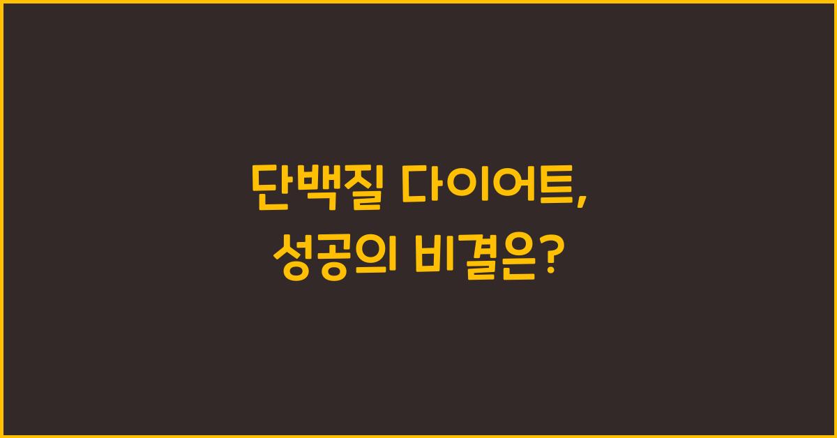 단백질 다이어트