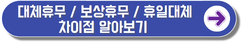 대체휴무, 보상휴무, 휴일대체 차이 완벽정리