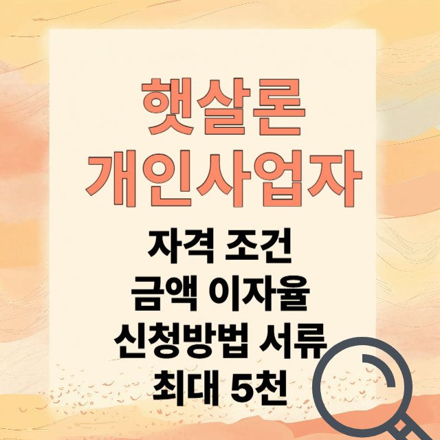 햇살론 대출 신청방법