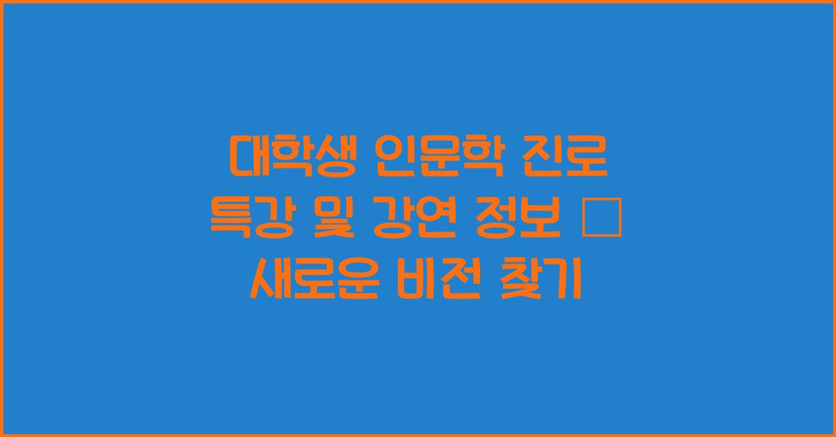 대학생 인문학 진로 특강 및 강연 정보