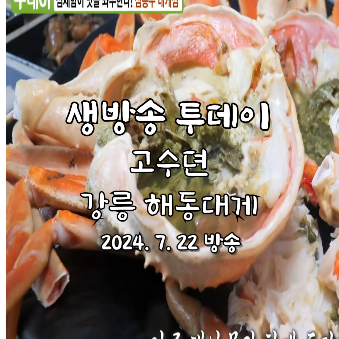 생방송투데이 고수뎐 해동대게