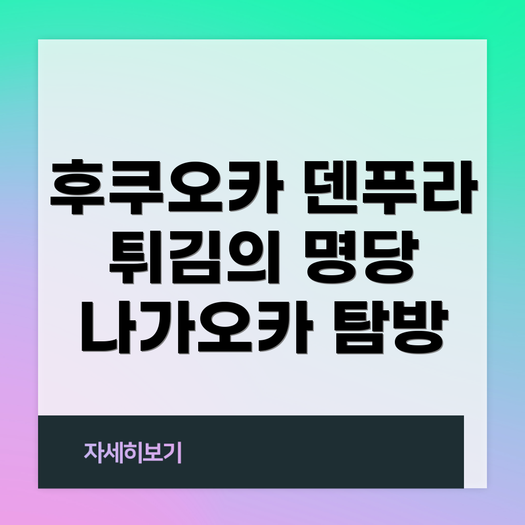 후쿠오카 덴푸라