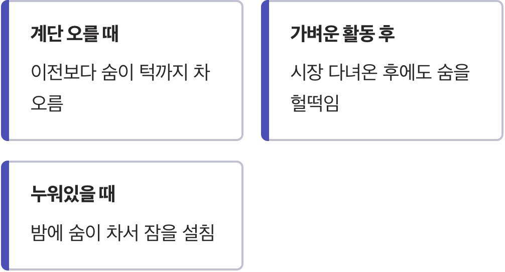 가장 흔한 경고등, 평소와 다른 숨가쁨