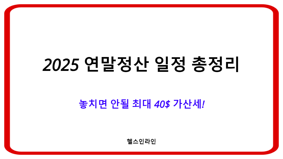연말정산 기간 놓치면 최대 40% 가산세! 2025년 핵심 일정 5가지 총정리