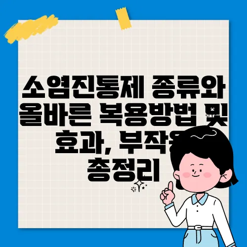 소염진통제 종류와 올바른 복용방법 및 효과, 부작용 총정리