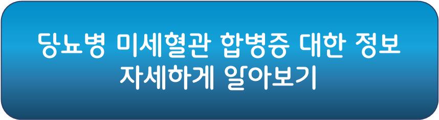 당뇨병 합병증 중 당뇨병 미세혈관 합병증 알아보기