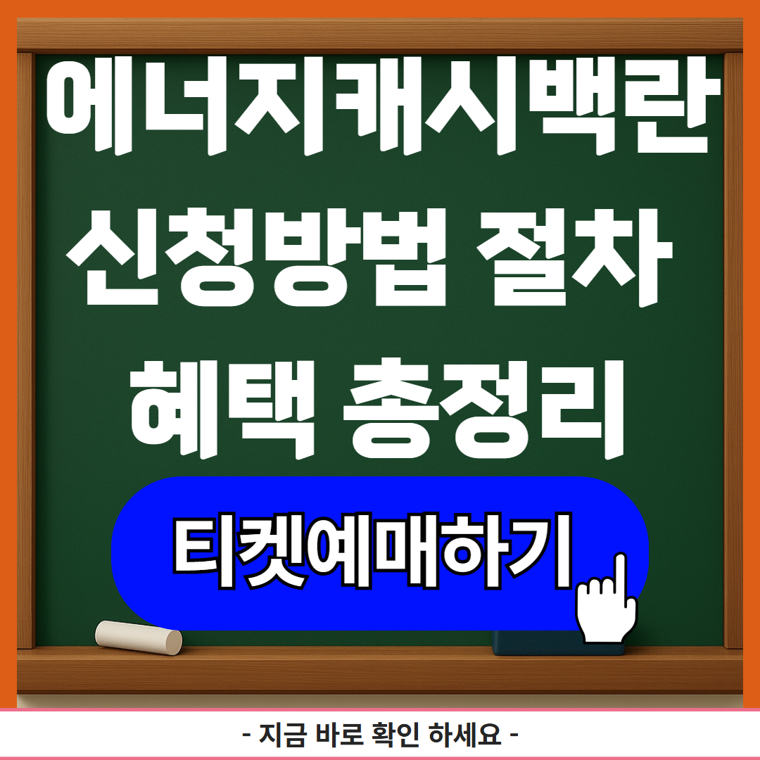 에너지캐시백란 신청방법 절차 혜택 총정리