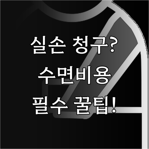 푸본현대생명 실손보험 내시경 수면비용..