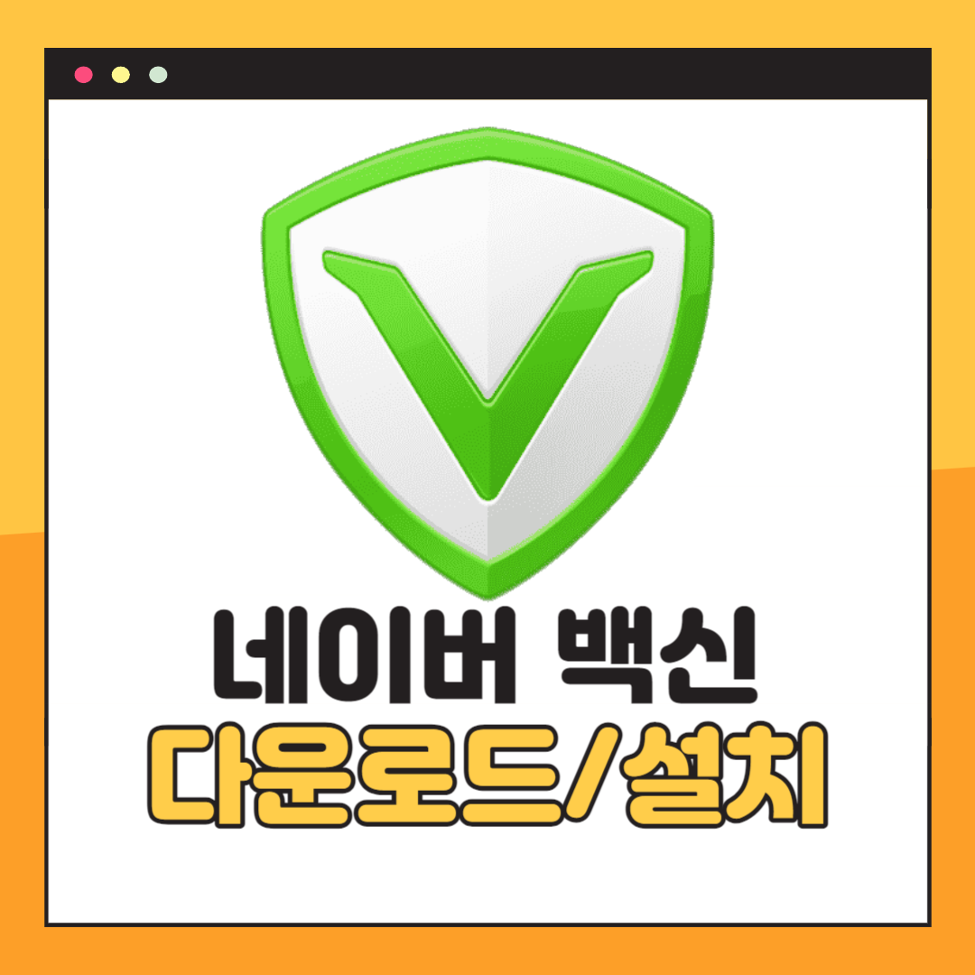 네이버 백신 다운로드