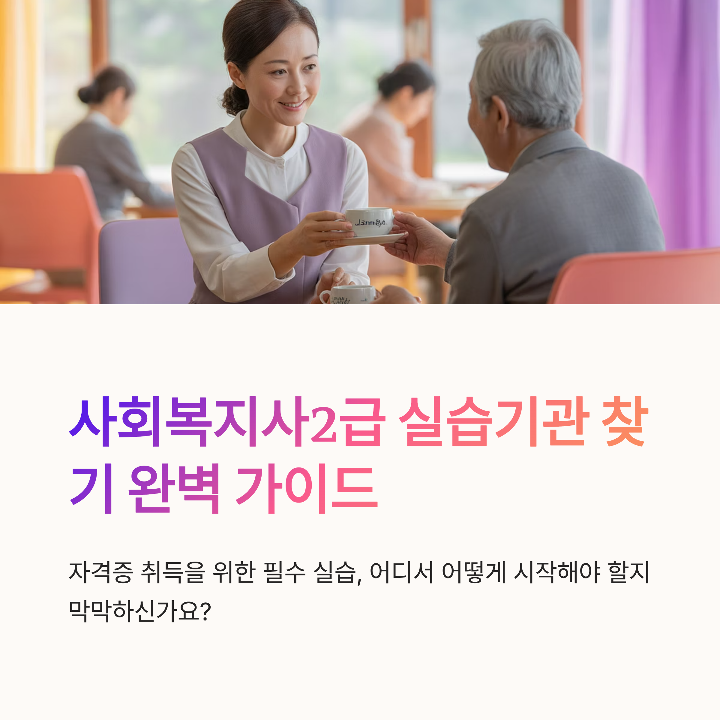 사회복지사2급 실습기관 찾는법