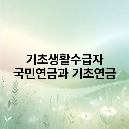 기초생활수급자 국민연금과 기초연금
