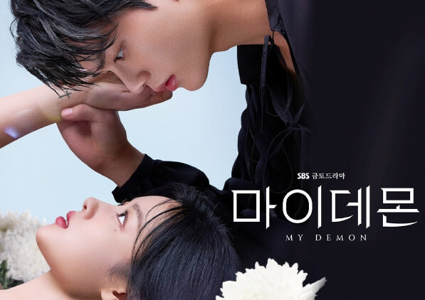 SBS 드라마 마이 데몬
