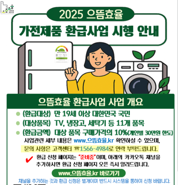 2025년 가전제품 환급제도, 에너지효율 1등급 제품 리스트 &amp; 신청방법