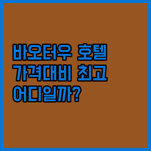 바오터우 호텔 완벽 분석! 가격 대비..