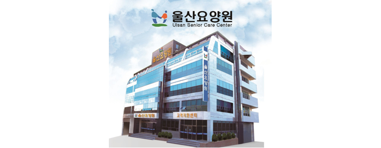 울산 남구 요양원