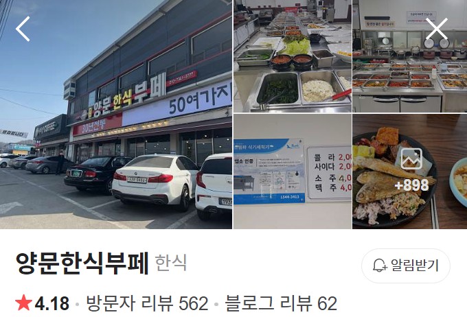 포천 양문한식부페 네이버 플레이스