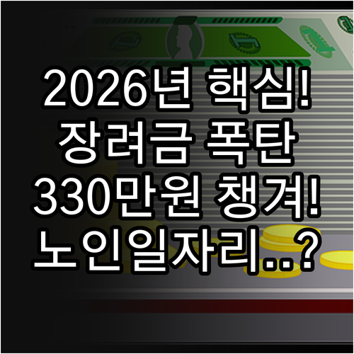 2026년 근로장려금 대폭 확대 노인..
