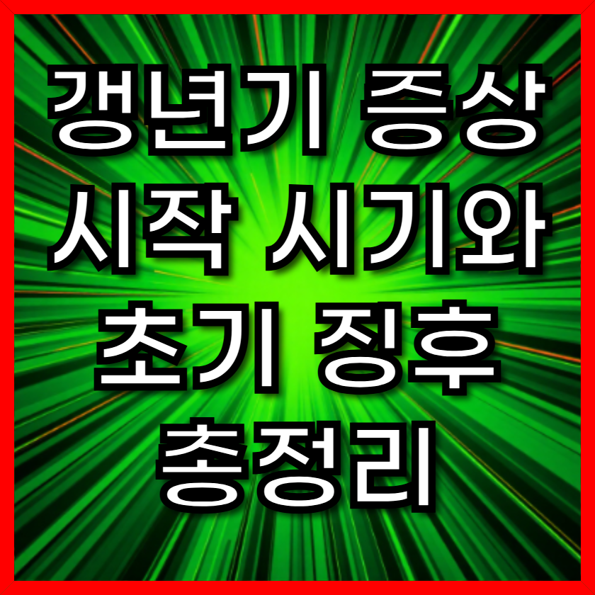 갱년기 증상 시작 시기와 초기 징후 총정리