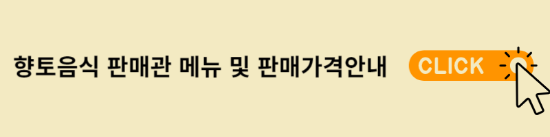 향토음식판매관 바로가기
