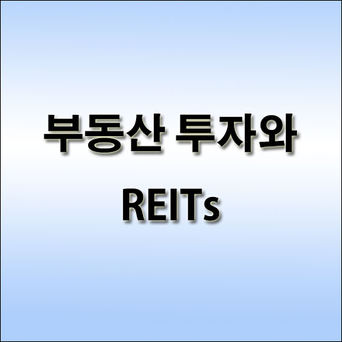 부동산-투자와-REITs
