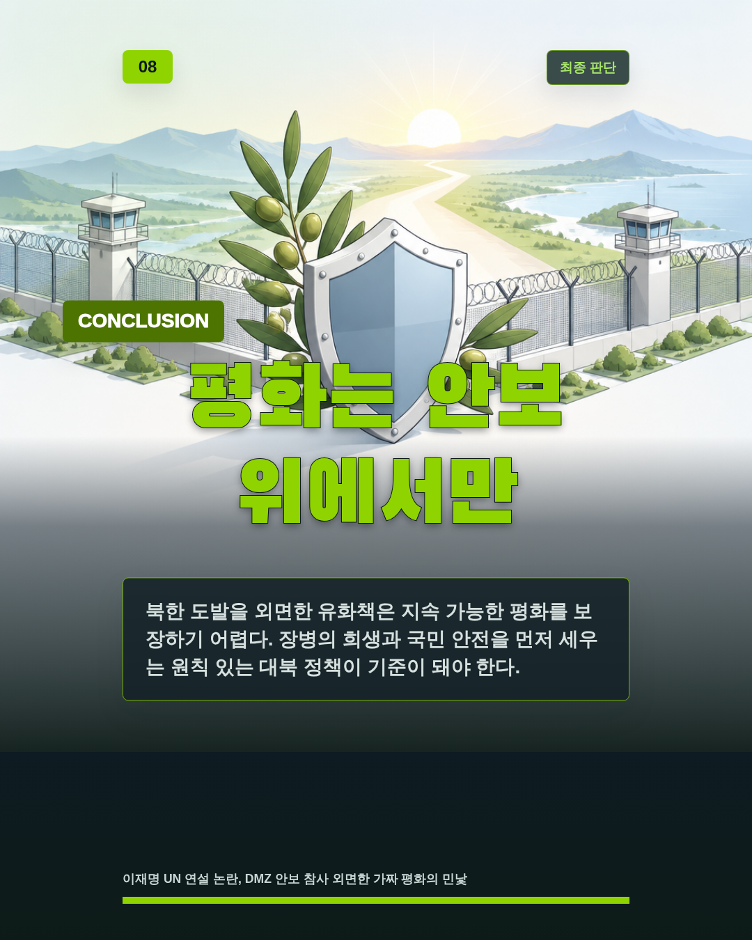 평화는 안보 위에서만