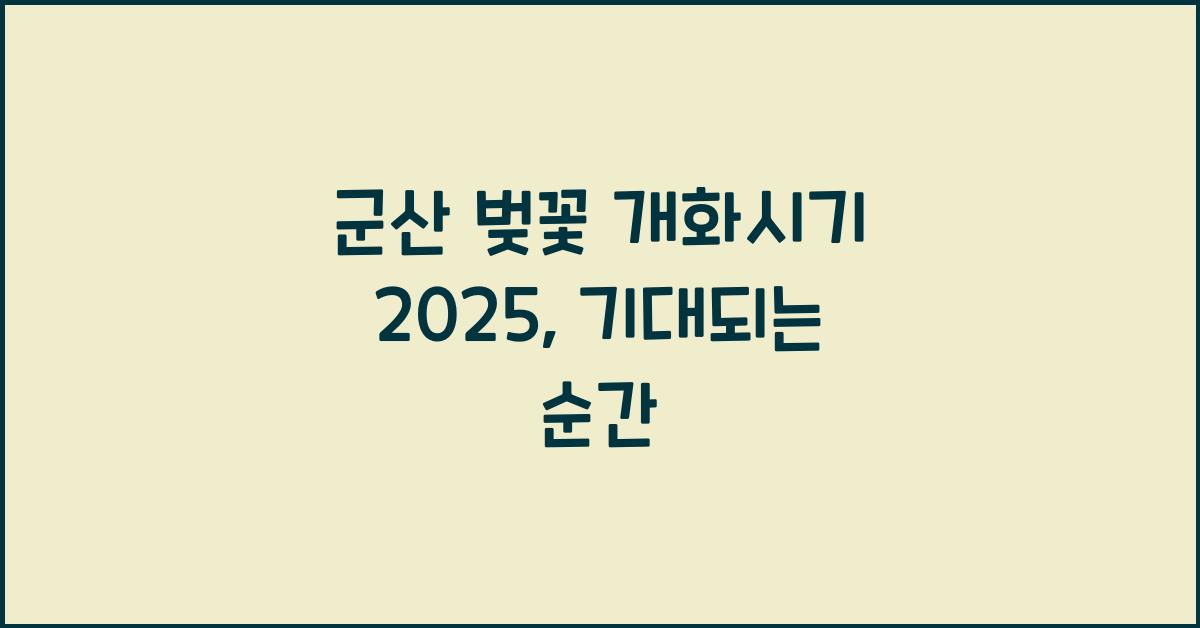 군산 벚꽃 개화시기 2025