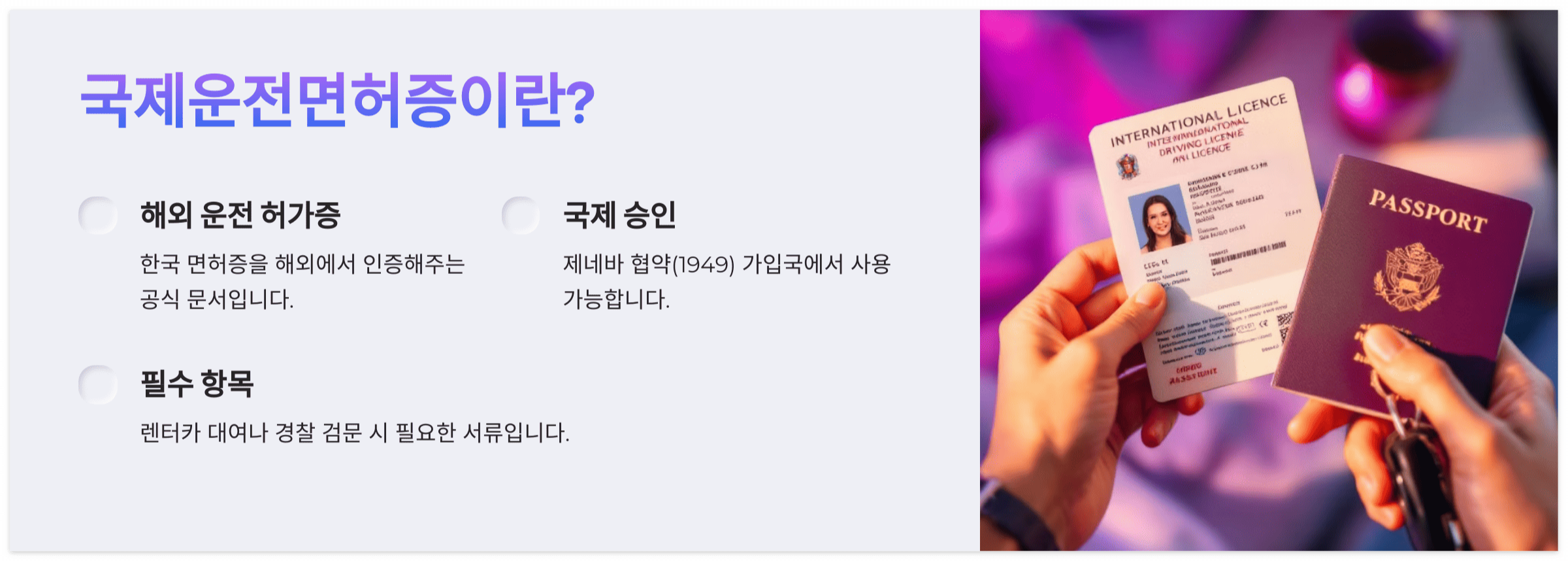 국제운전면허증이란-설명