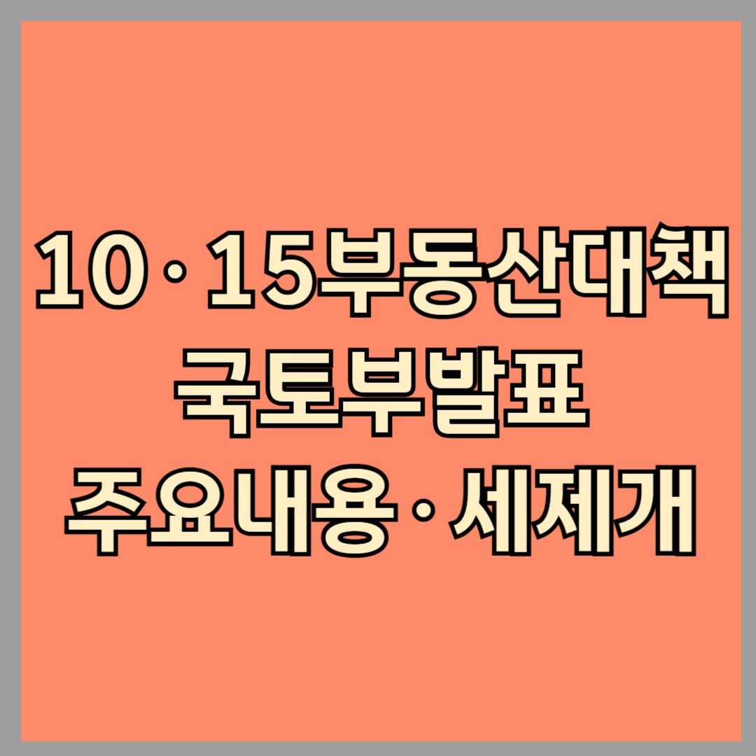 10.15 부동산 대책 정책 발표