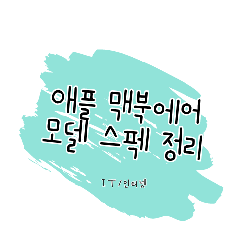 맥북에어 비교 썸네일