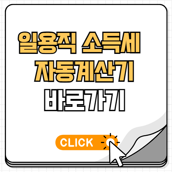 일용직 소득세 계산방법
