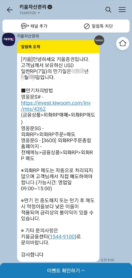 키움증권 외화 RP 만기 안내문