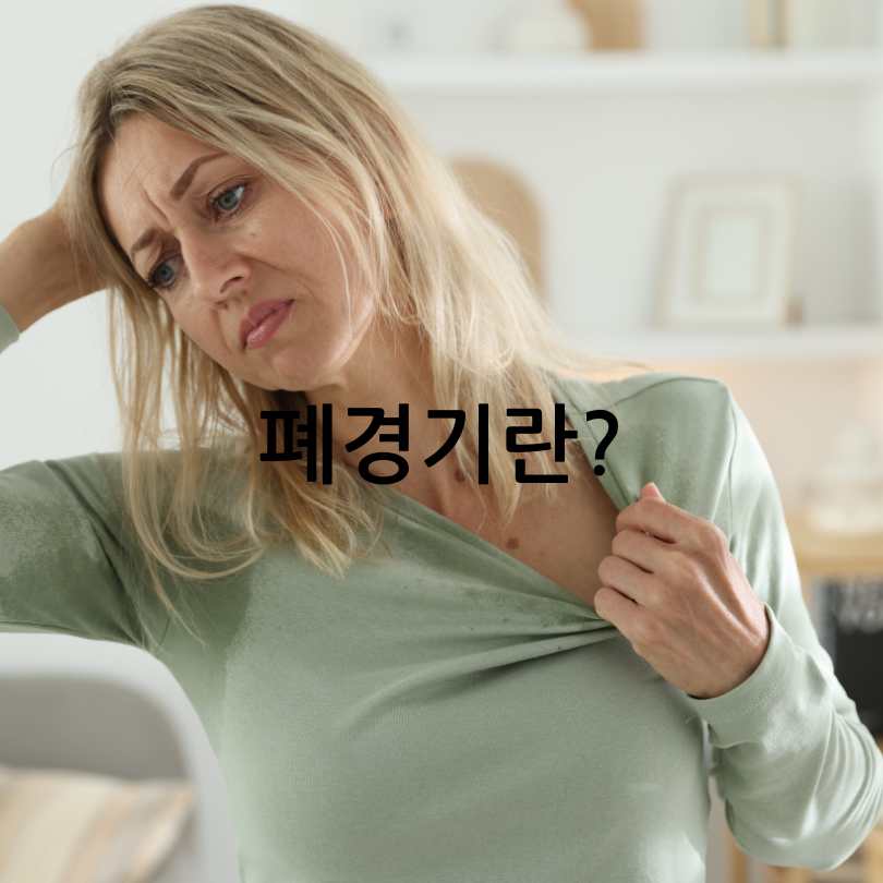 폐경기 증상으로 생리양이 줄어드는 이유