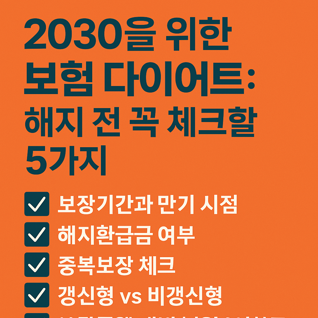 2030을 위한 보험 다이어트: 해지 전 꼭 체크할 5가지