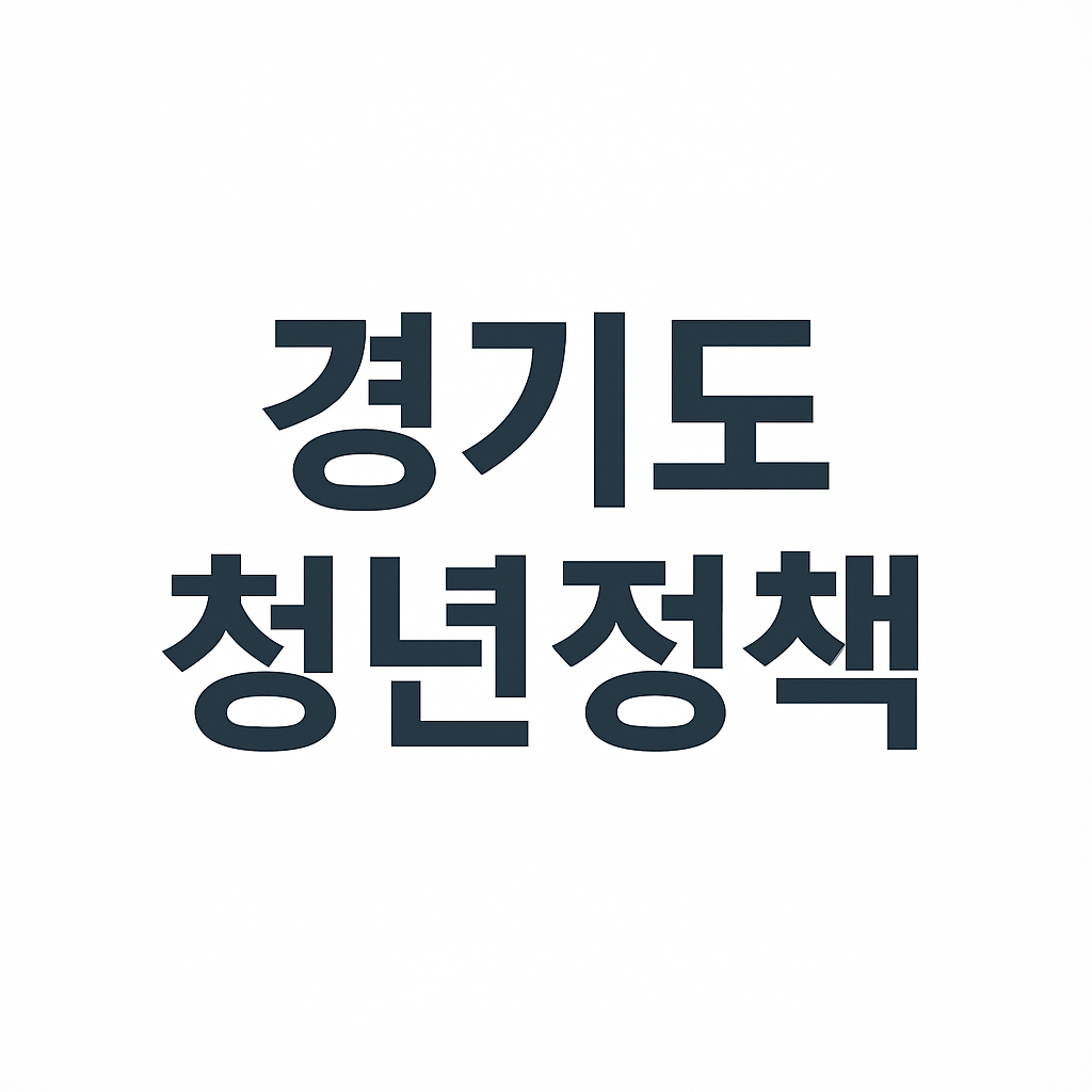 경기도 청년복지포인트 신청방법