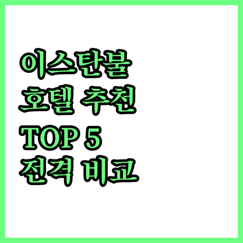 이스탄불 추천 호텔 Top5 전격 비..