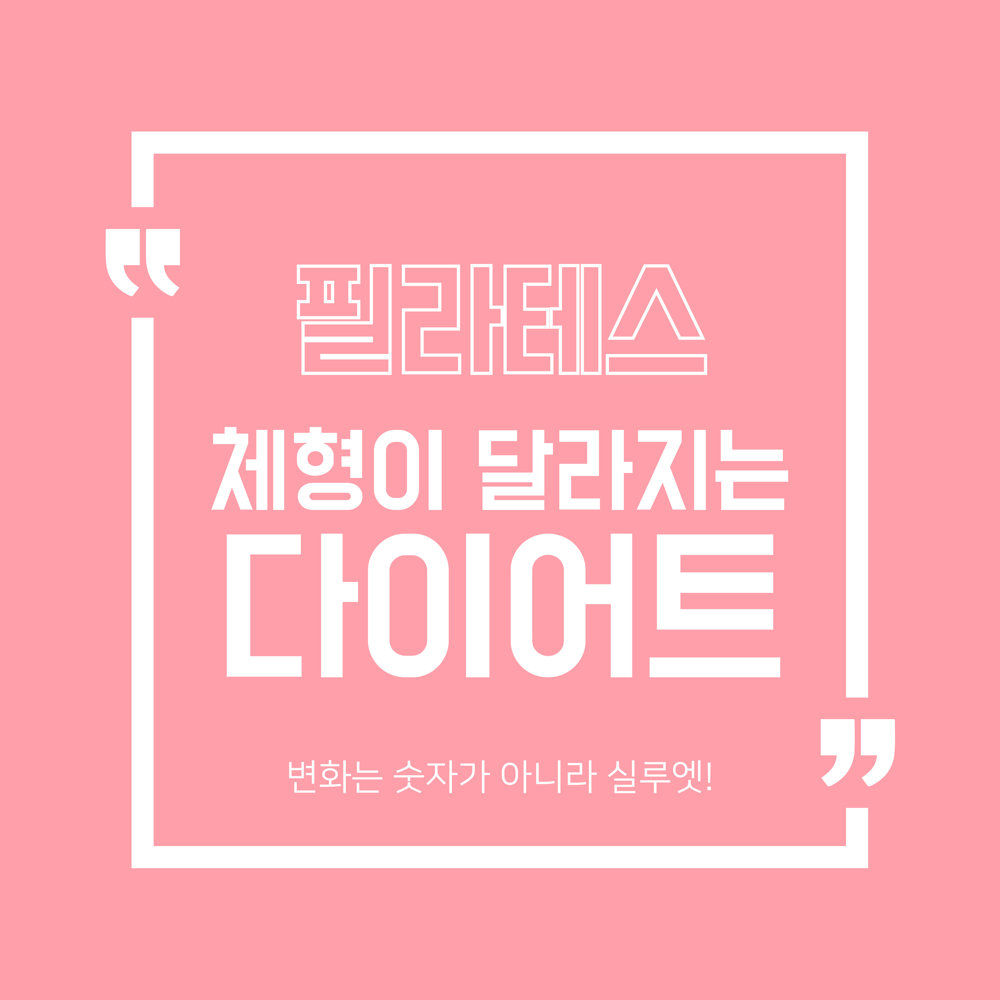 체형이 달라지는 필라테스 카드뉴스