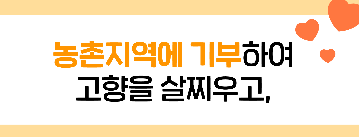 고향사랑기부제 답례품