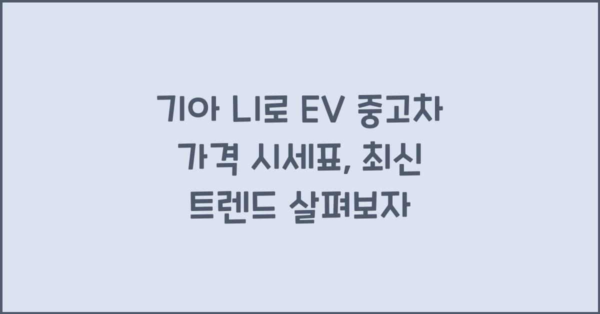 기아 니로 EV 중고차 가격 시세표