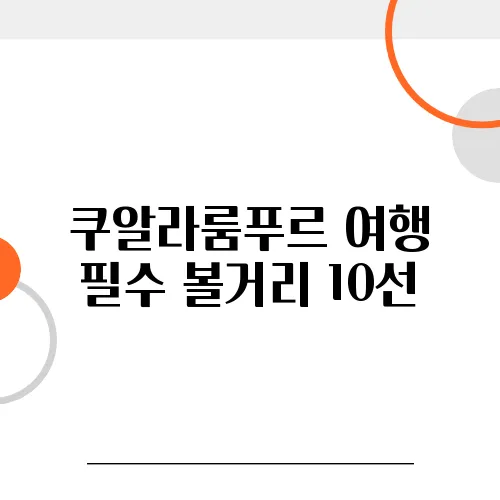 쿠알라룸푸르 여행 필수 볼거리 10선