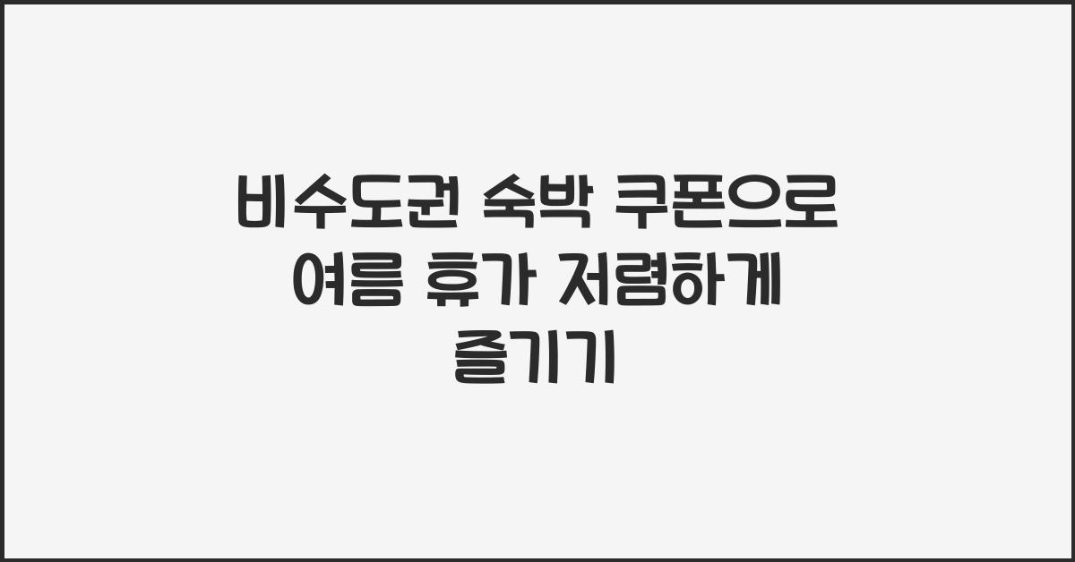 비수도권 숙박 쿠폰