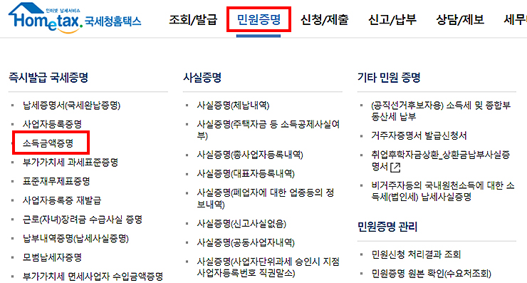 국세청홈택스-민원증명-메뉴-선택