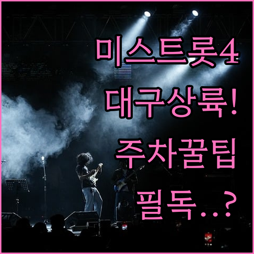 2026 미스트롯4 대구 공연 정보와..
