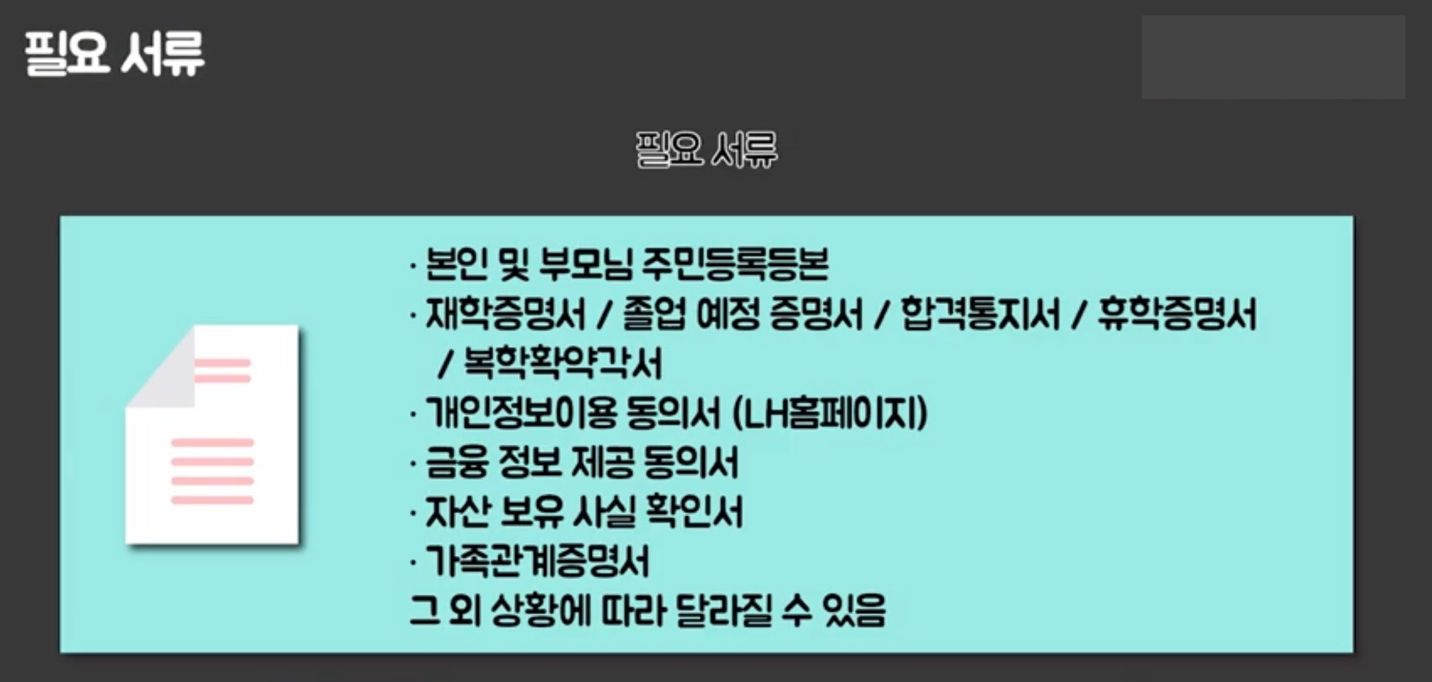 LH청년전세임대주택 필요 서류