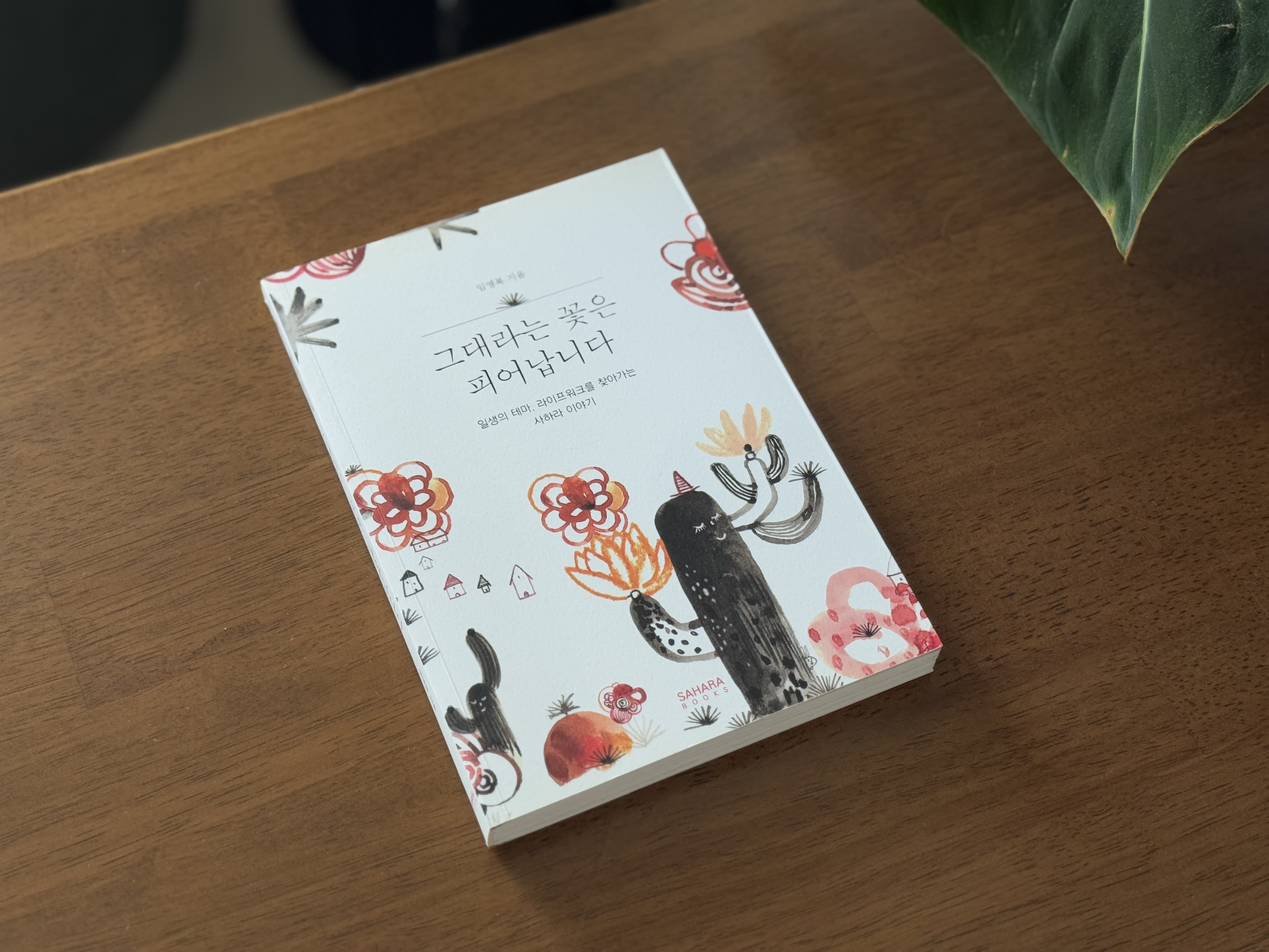 그대라는 꽃은 피어납니다: 나만의 라이프워크를 찾아가는 사계절의 여정