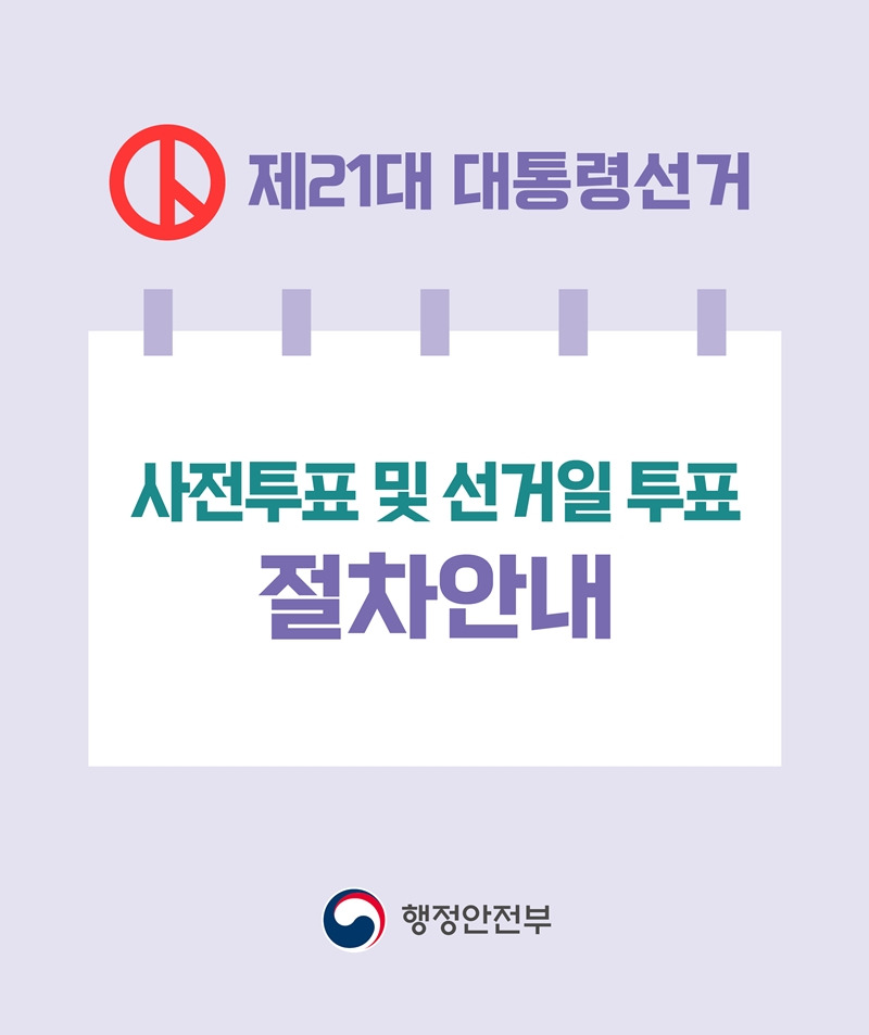 사전투표를 홍보하는 중앙선관위 포스터