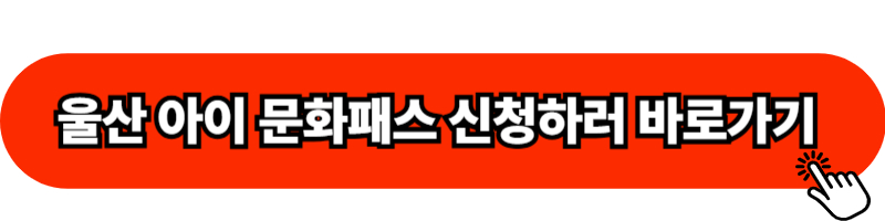 울산 아이 문화패스 신청하러 바로가기