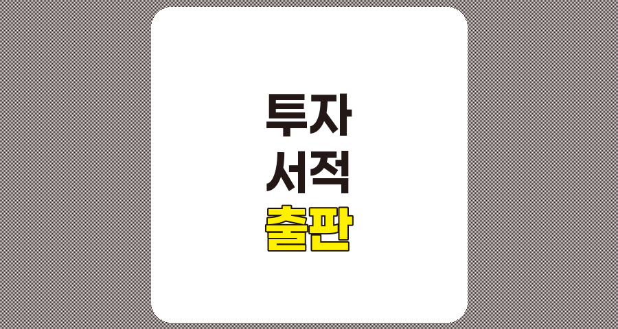 투자 서적 출판 계획의 실행과 조정, 성공적인 프로젝트 관리